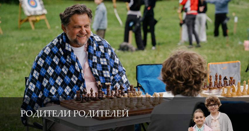 Родители родителей (2-й сезон) сериал 2025 лорд