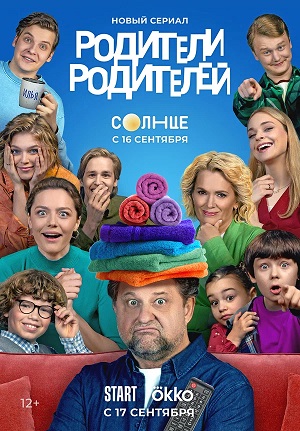 Родители родителей 2-й сезон (2025) смотреть онлайн