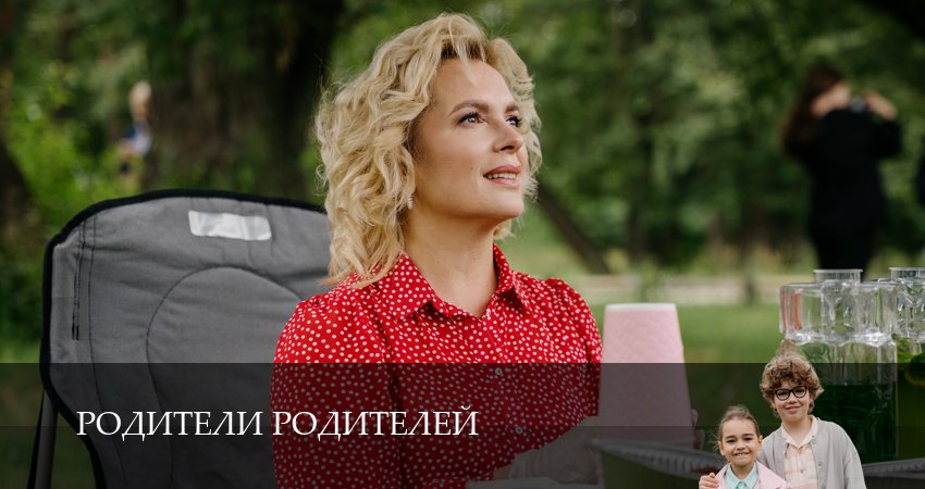 Родители родителей (2-й сезон) сериал 2025 смотреть онлайн
