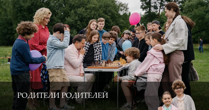 Смотреть сераил Родители родителей (2025) 2 сезон 7 серия HD 1080, 4K