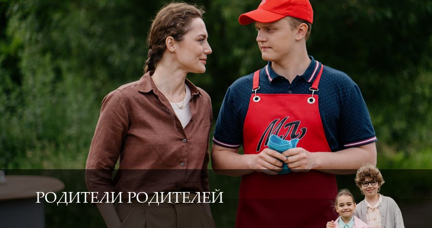 Смотреть сераил Родители родителей (2025) 2 сезон 9 серия HD 1080, 4K