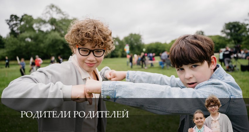 Сериал Родители родителей (2025) 2 сезон 10 серия в хорошем качестве 1080 Full HD