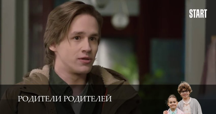 Родители родителей (2025) 2 сезон 11 серия смотреть онлайн бесплатно