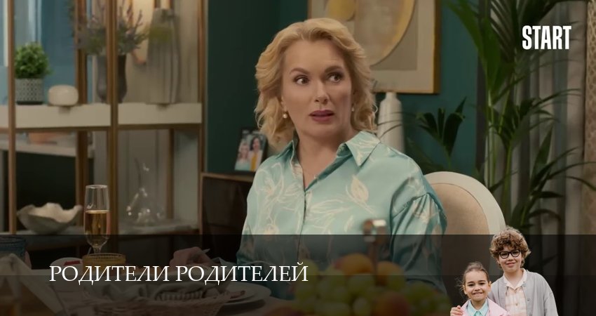 Родители родителей (2025) 2 сезон 14 серия смотреть онлайн в хорошем качестве