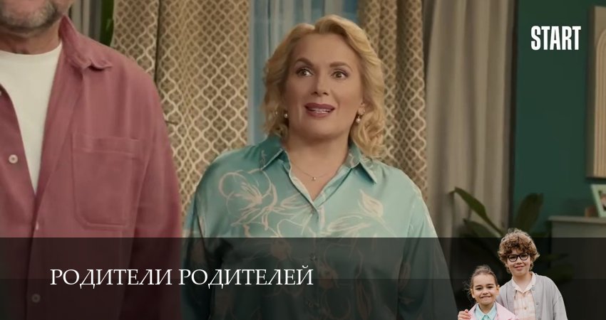 Сериал Родители родителей (2025) 2 сезон 16 серия в 4K UHD и HD смотреть онлайн бесплатно