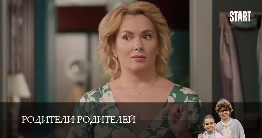 Смотреть сераил Родители родителей (2025) 2 сезон 18 серия HD 1080, 4K