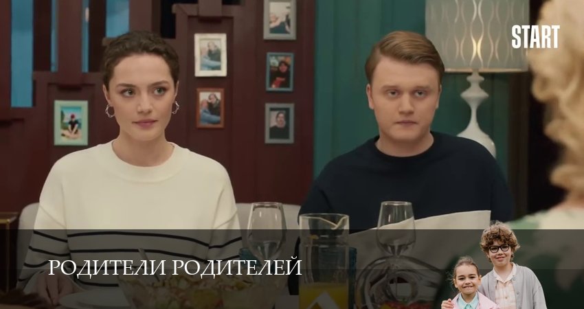 Родители родителей (2025) 2 сезон 23 серия полностью смотреть бесплатно без рекламы