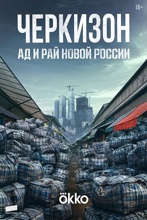 Черкизон. Ад и Рай новой России (2025) смотреть сериал онлайн