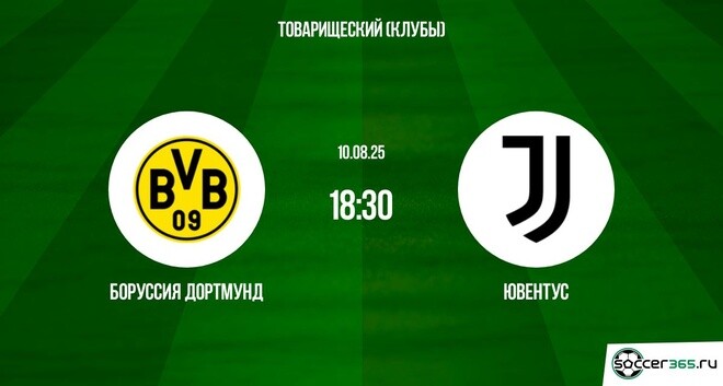 Фильм Боруссия Д - Ювентус (Товарищеский матч. 10.08.2025) 2 музыка