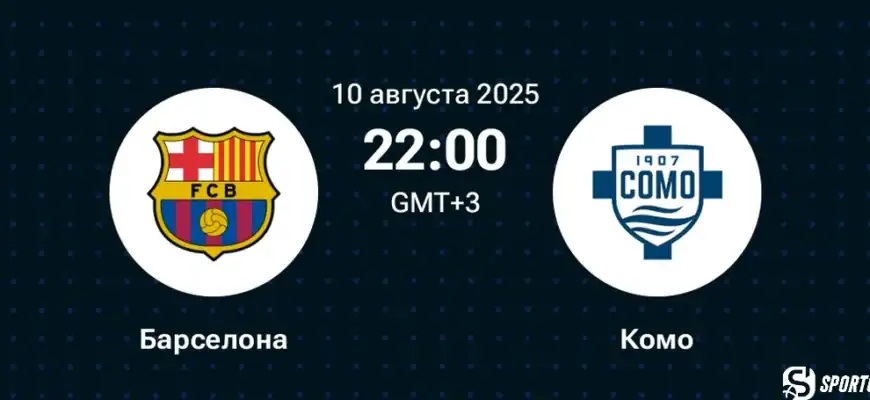 Барселона - Комо (Товарищеский матч. 10.08.2025) 2 видео