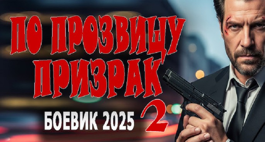 Смотреть По прозвищу призрак 2 (2025) онлайн бесплатно и без смс