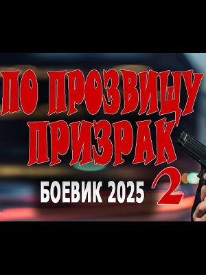 По прозвищу призрак 2 2025 в Full HD 1080 без регистрации просмотр