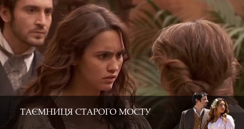 Таємниця Старого Мосту 1 сезон 71 серия смотреть онлайн в качестве 4K