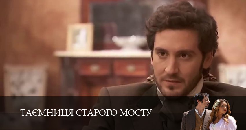 Таємниця Старого Мосту (2025) 1 сезон 72 серия смотреть бесплатно полностью