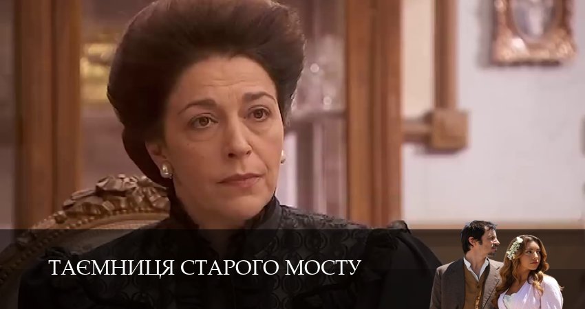 Смотреть Таємниця Старого Мосту 1 сезон 73 серия онлайн бесплатно без смс