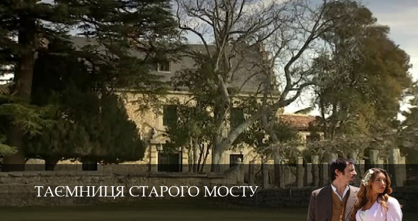 Таємниця Старого Мосту 1 сезон 75 серия смотреть в хорошем качестве