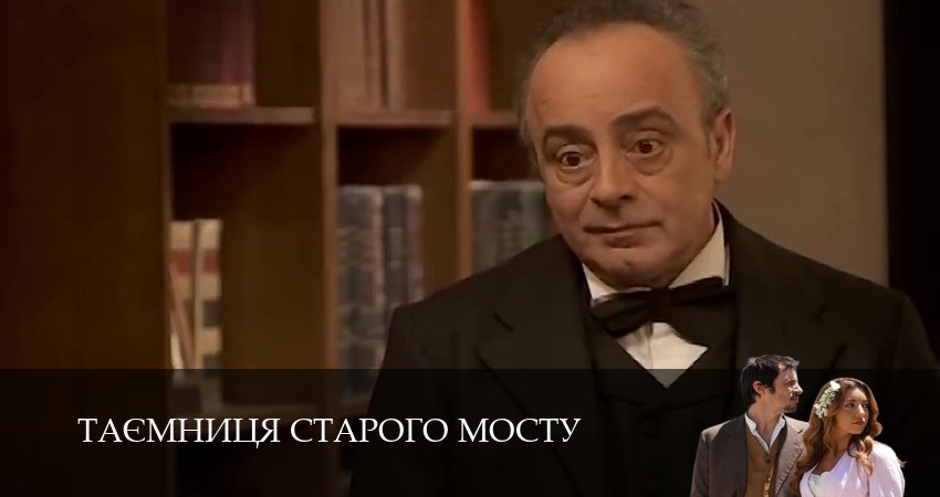 Таємниця Старого Мосту 1 сезон 76 серия смотреть полностью без перерыва