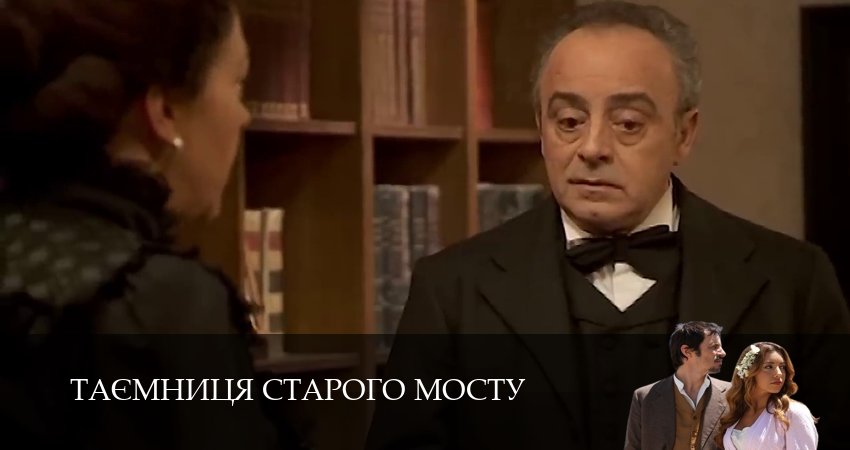 Таємниця Старого Мосту (2025) 1 сезон 77 серия смотреть онлайн без рекламы