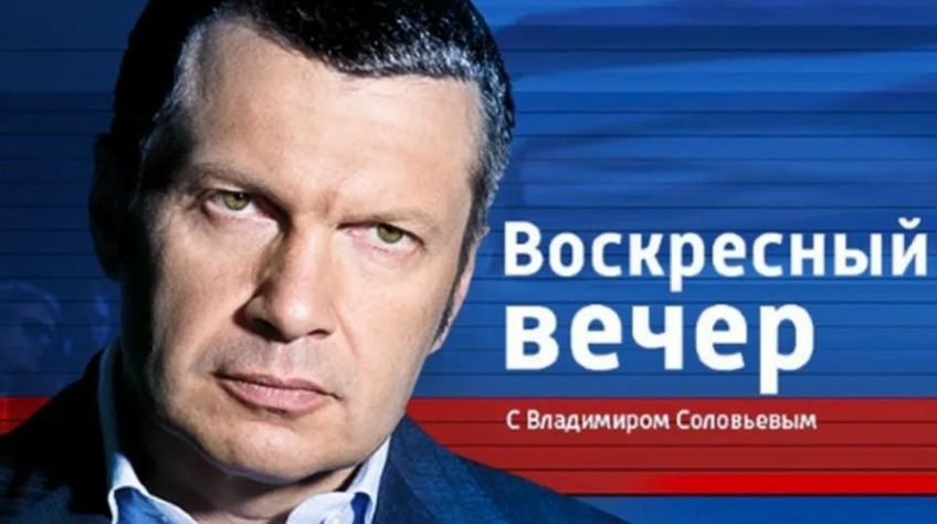 Посмотреть фильм Воскресный вечер с Владимиром Соловьёвым. Выпуск от 10.08.2025 2
