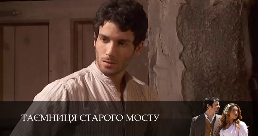 Смотреть сериал Таємниця Старого Мосту (2025) 1 сезон 78 серия в хорошем качестве онлайн