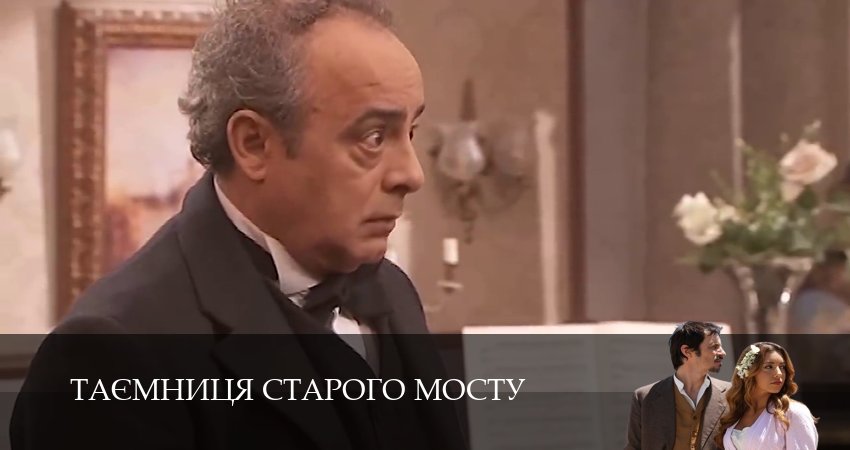 Таємниця Старого Мосту (2025) 1 сезон 79 серия смотреть онлайн бесплатно