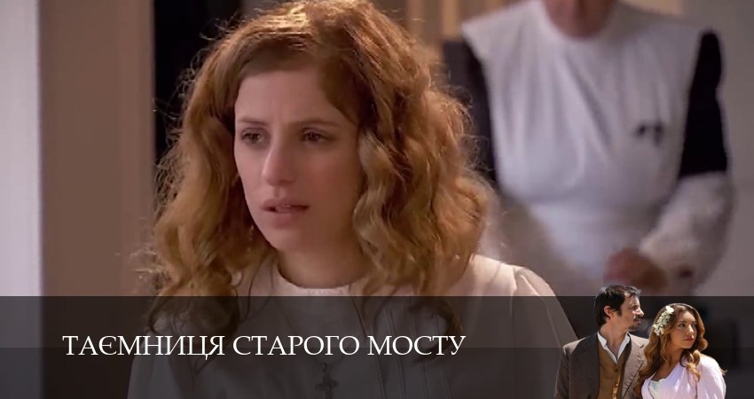 Таємниця Старого Мосту (2025) 1 сезон 84 серия смотреть онлайн без рекламы и регистрации