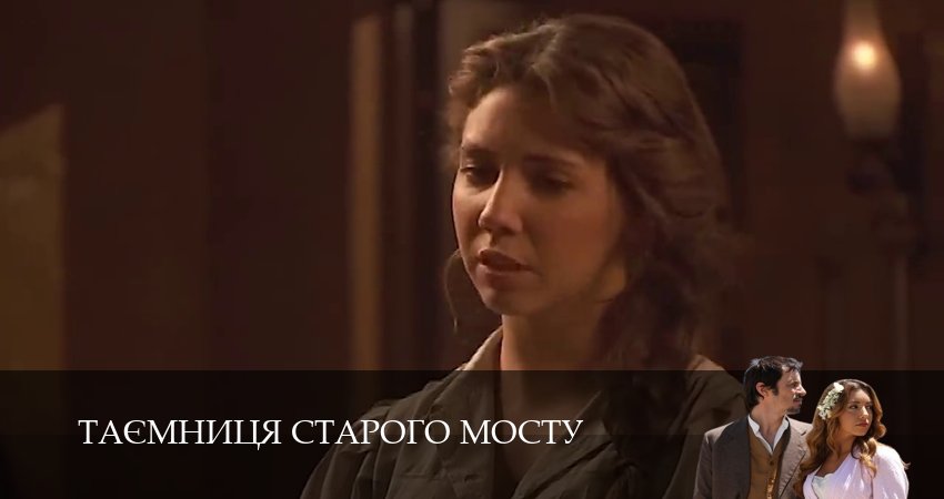 Таємниця Старого Мосту 1 сезон 90 серия смотреть онлайн в качестве 4K