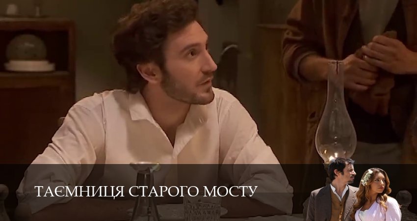 Смотреть сериал Таємниця Старого Мосту 1 сезон 93 серия в хорошем качестве HD
