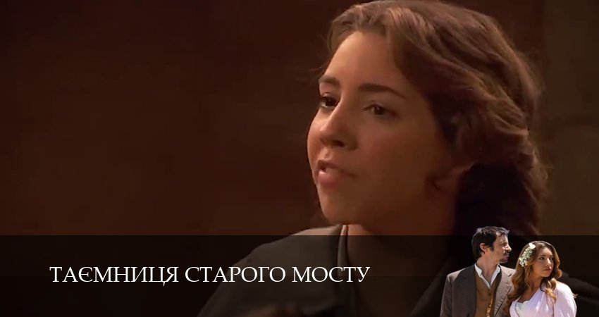 Смотреть сериал Таємниця Старого Мосту (2025) 1 сезон 95 серия без рекламы в HD