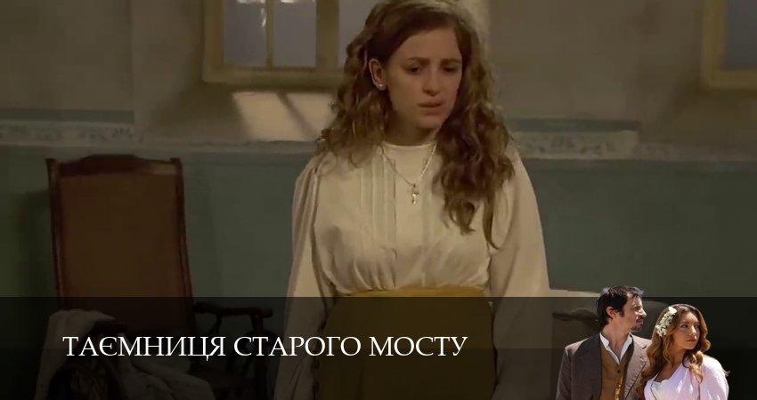 Таємниця Старого Мосту 1 сезон 97 серия смотреть бесплатно в хорошем качестве
