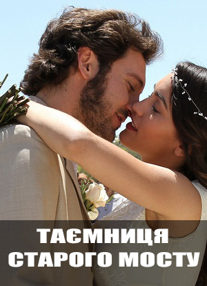 Таємниця Старого Мосту (2025) 1 сезон сериал смотреть онлайн бесплатно в 4K качестве