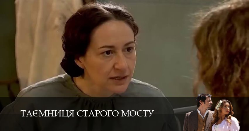 Таємниця Старого Мосту (2025) 1 сезон 100 серия смотреть онлайн бесплатно