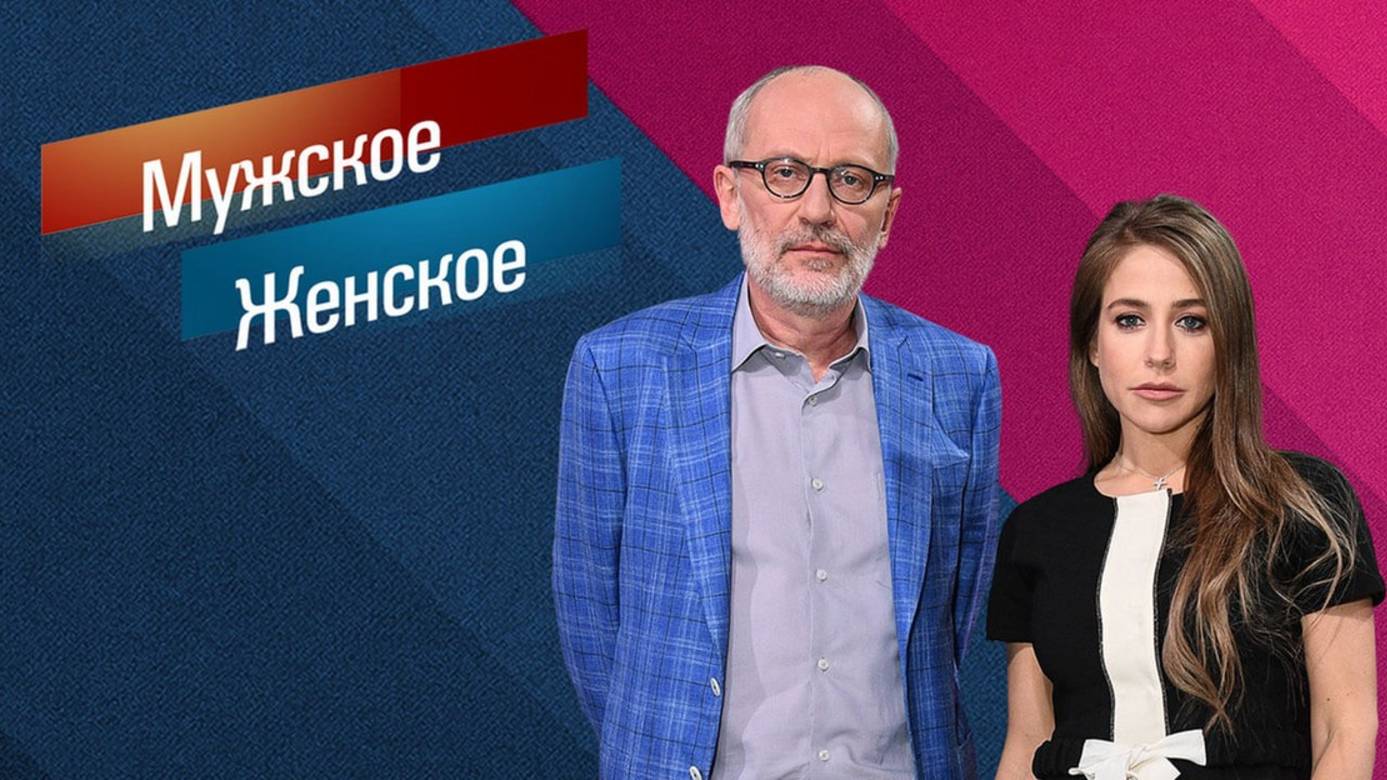 Фильм Мужское / Женское. Выпуск от 11.08.2025 2 WEBRiP