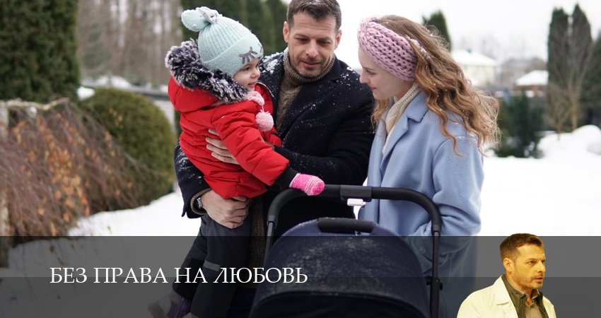 Сериал Без права на любовь (2025) 1 сезон 1 серия в 4K UHD и HD смотреть онлайн бесплатно