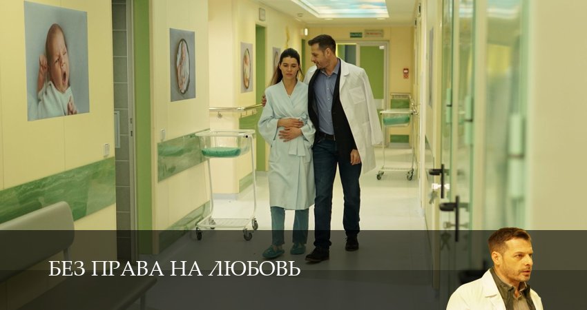 Без права на любовь 1 сезон 3 серия смотреть в хорошем качестве