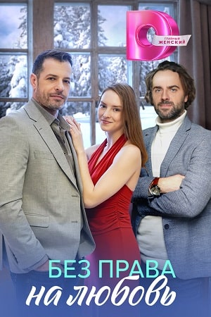 Без права на любовь 1 сезон, 1-4,5,6 серия (2025, Россия) смотреть сериал онлайн
