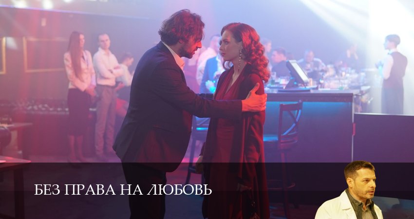 Без права на любовь 1 сезон 5 серия смотреть онлайн бесплатно в хорошем качестве