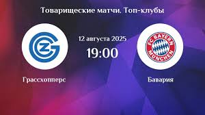 Грассхоппер - Бавария (Товарищеский матч. 12.08.2025) 2 где смотреть