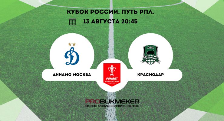 Динамо М - Краснодар (Fonbet Кубок России. 2-й тур. 13.08.2025) 2 фильм смотреть лордфильм