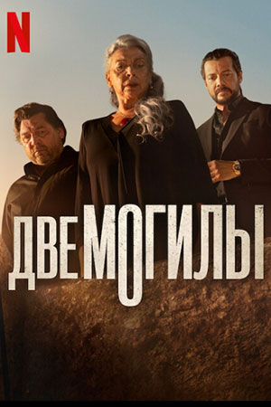 Две могилы 1-й сезон (2025, Испания) смотреть сериал онлайн