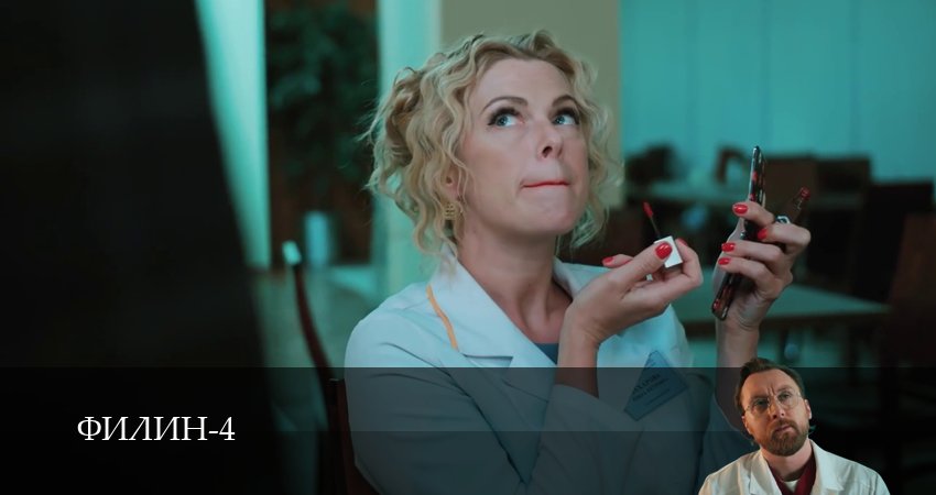 Смотреть сериал Филин (2025) 4 сезон 1 серия без рекламы в HD