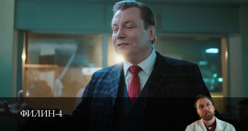 Филин (2025) 4 сезон 2 серия полностью смотреть бесплатно без рекламы