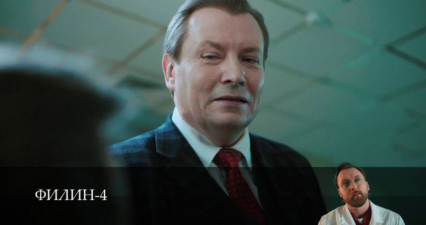 Филин (2025) 4 сезон 3 серия смотреть онлайн без рекламы
