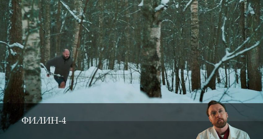 Филин (2025) 4 сезон 6 серия смотреть онлайн без рекламы