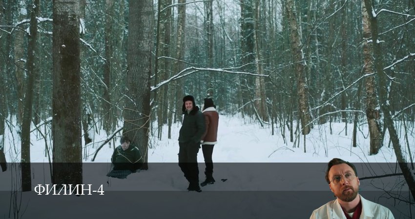 Филин (4 сезон, 2025) смотреть онлайн бесплатно в хорошем HD 1080 качестве