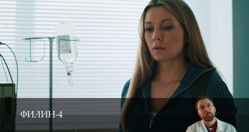 Филин 4 сезон 18 серия смотреть полностью без перерыва