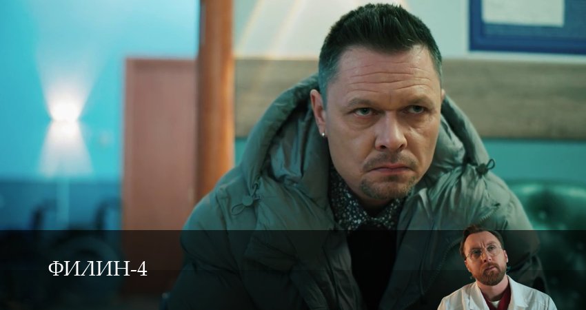 Сериал Филин (2025) 4 сезон 21 серия смотреть бесплатно в хорошем качестве