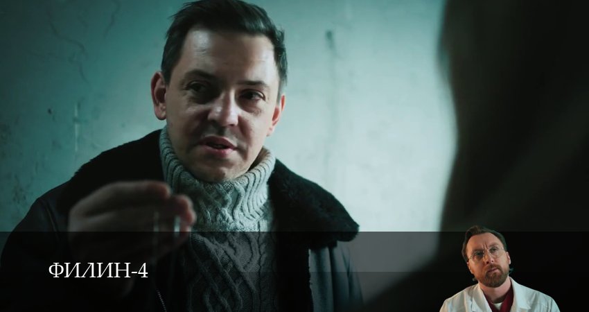 Сериал Филин (2025) 4 сезон 24 серия смотреть бесплатно в хорошем качестве