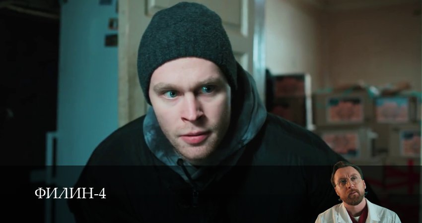 Смотреть сериал Филин 4 сезон 34 серия в хорошем качестве HD