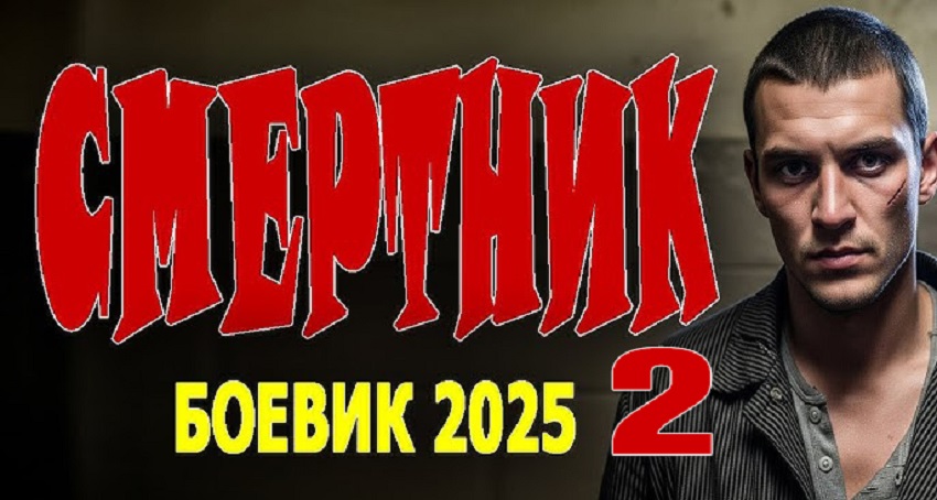 Смертник 2 (2025) смотреть онлайн бесплатно в хорошем HD 1080 качестве